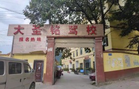 大圣铭驾校花溪分校