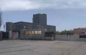 众鑫驾校
