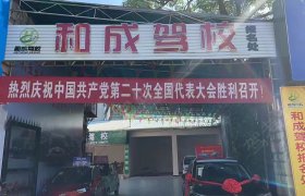 和成驾校
