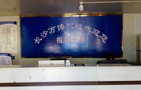 万博驾校
