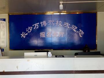 万博驾校