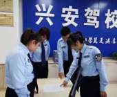 兴安驾校