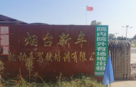 新牟驾校