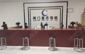 星月驾校