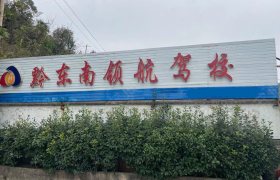 领航驾校