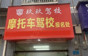 玖玖驾校