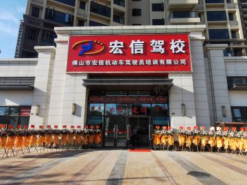 宏信驾校