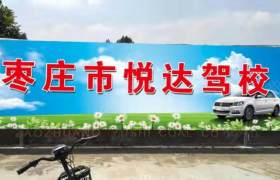 枣庄悦达驾校