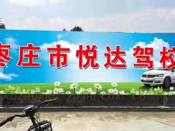 枣庄悦达驾校