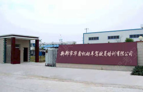 华鑫驾校