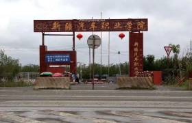 汽车职业驾校