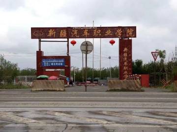 汽车职业驾校