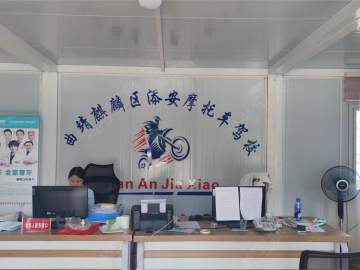 添安摩托车驾校