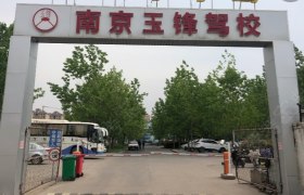 玉锋驾校