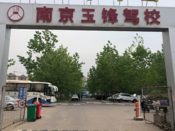 玉锋驾校