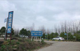 金龙驾校