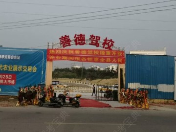 善德驾校