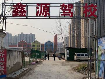 鑫源驾校象湖南路分校