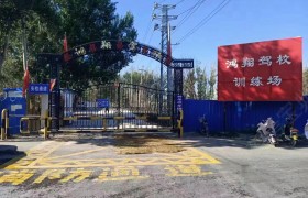 鸿翔驾校
