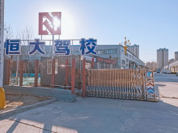 恒大驾校