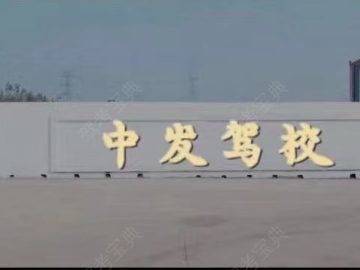 中发驾校光谷分校