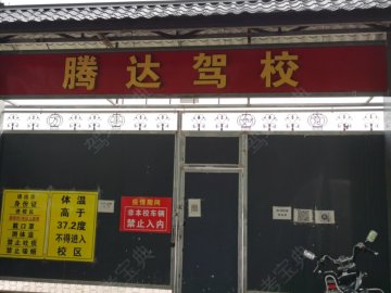 腾达驾校摩托车分校