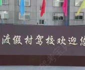 渡假村驾校