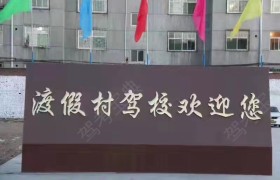 渡假村驾校
