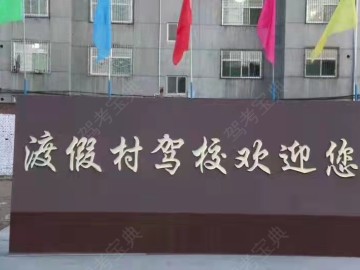 渡假村驾校