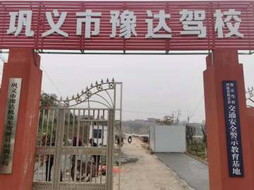 巩义市豫达驾校