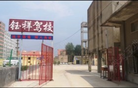 钰祥驾校