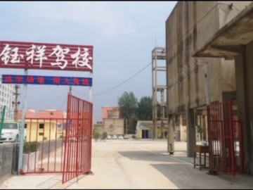 钰祥驾校