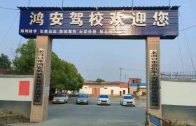 鸿安驾校
