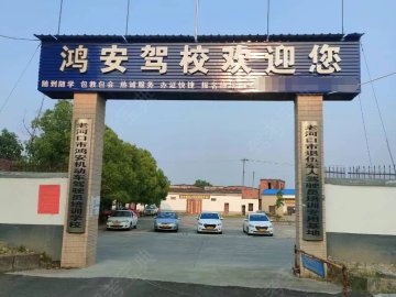 鸿安驾校