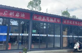 启迪驾校