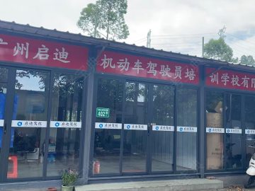 启迪驾校