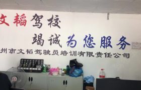 文韬驾校