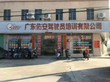 佑安驾校