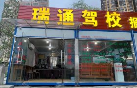 瑞通驾校