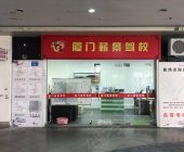 薪景驾校
