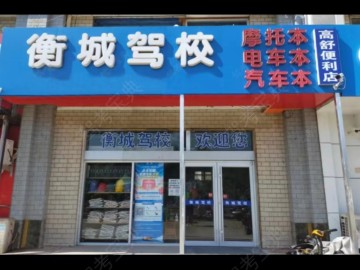 衡城驾校摩托车分校