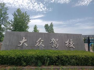 大众驾校