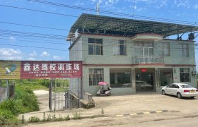 鑫达驾校