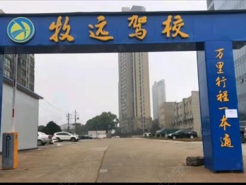 牧远驾校开福分校
