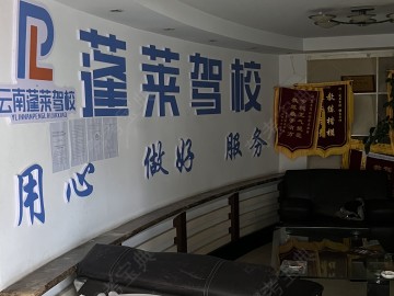 蓬莱驾校