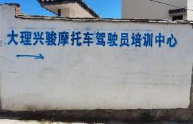 兴骏摩托车驾校