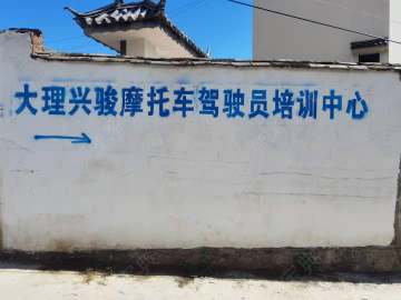 兴骏摩托车驾校