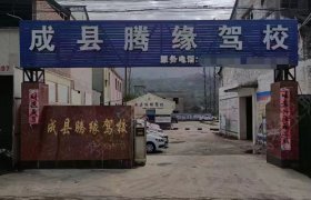 腾缘驾校