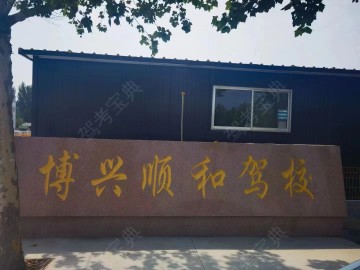 顺和驾校