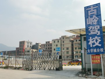 古岭驾校